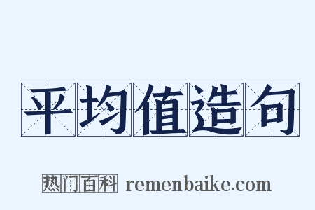 平均值造句是什么意思的图片